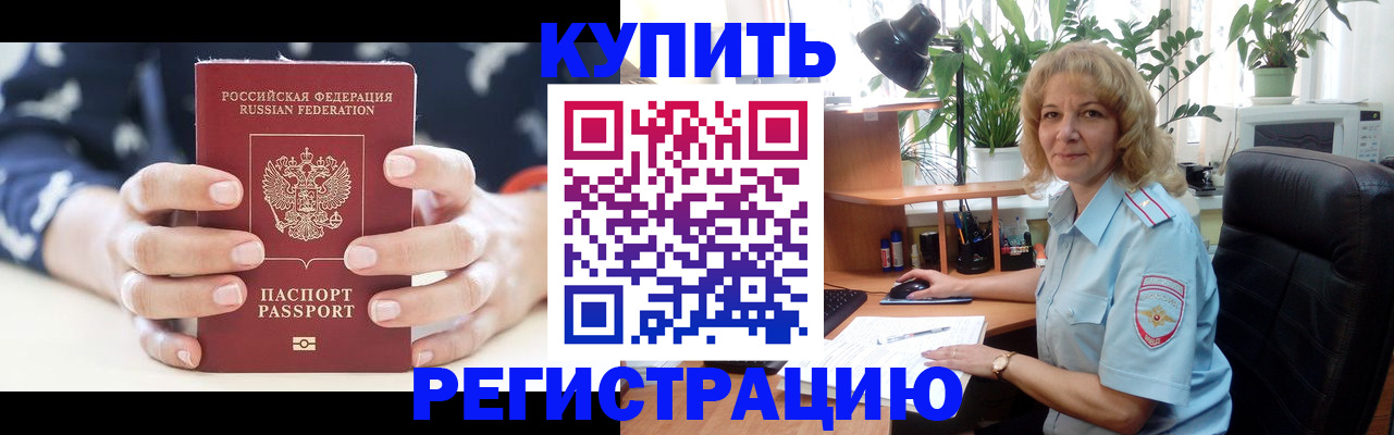 купить прописку в Почепе